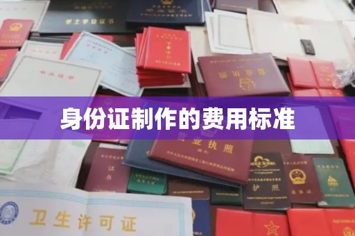 马鞍山身份证制作的费用标准