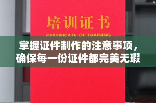 甘州掌握证件制作的注意事项，确保每一份证件都完美无瑕