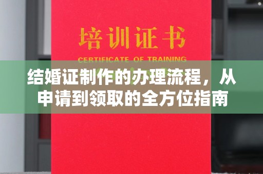 庆阳结婚证制作的办理流程，从申请到领取的全方位指南