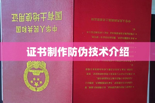 沂南证书制作防伪技术介绍