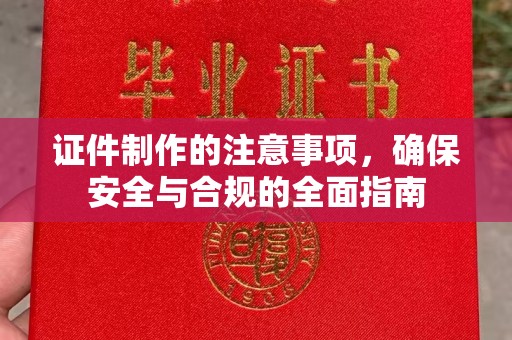 三沙证件制作的注意事项，确保安全与合规的全面指南